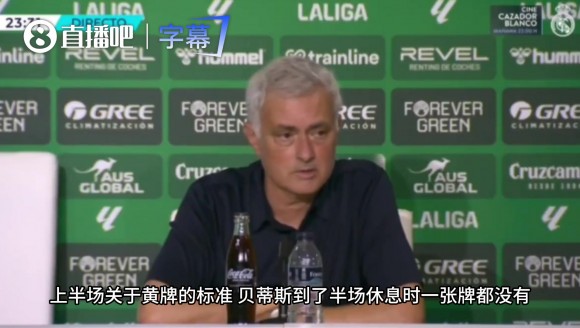 贝蒂斯零牌获利？穆帅吐槽主裁：居勒尔只是想踢球凭什么吃黄牌？