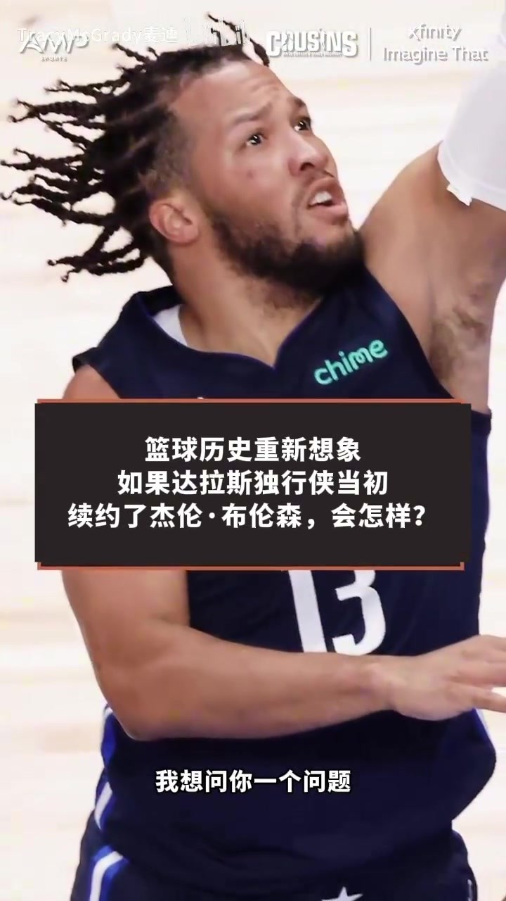 各自为王！卡特：假如东契奇布伦森继续在独行侠搭档，结果会怎样