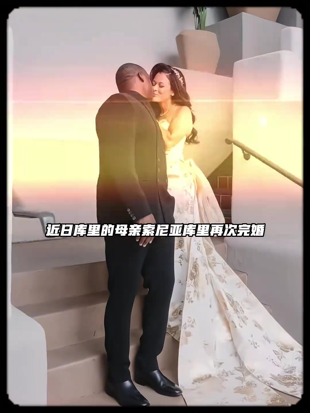库里母亲再次完婚！库里参加其婚礼
